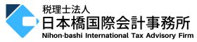 税理士法人 日本橋国際会計事務所