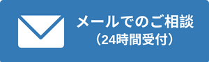 メールでのご相談（24時間受付）