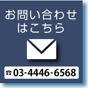 お問い合せはこちら