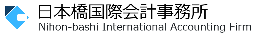 日本橋国際会計事務所　