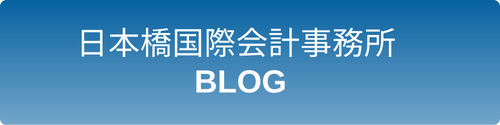 公認会計士・税理士・USCPA 　根本俊一のブログです