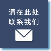 请在此处联系我们